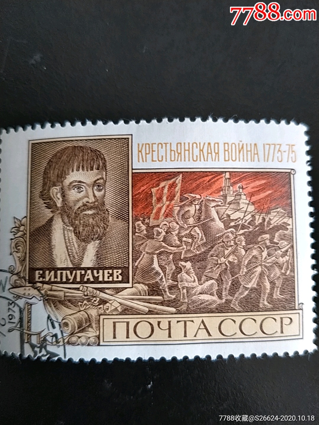 1973年苏联俄国反对农奴制的农民战争二百周年,起义的领袖普加乔夫