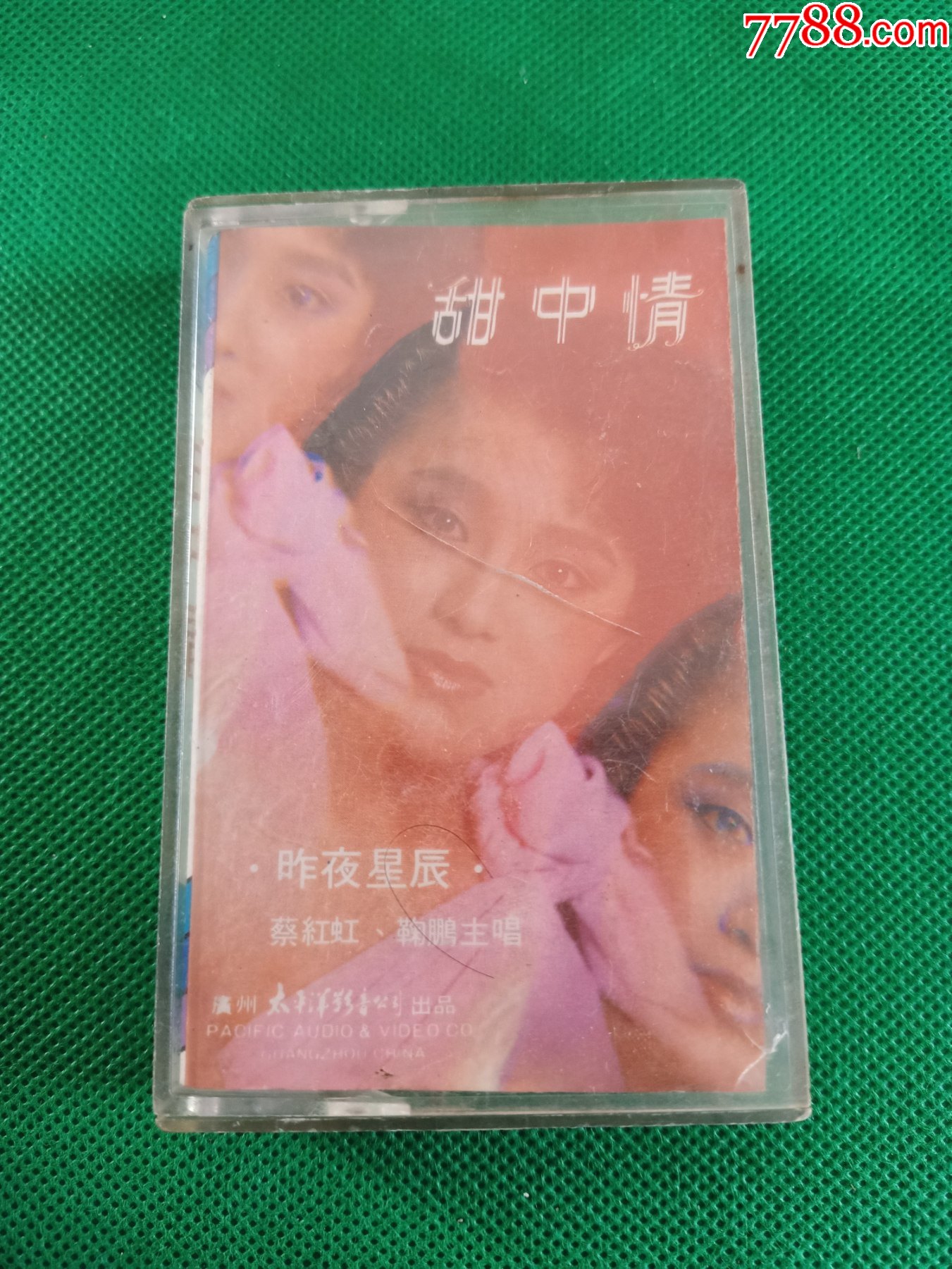 蔡红虹,鞠鹏演唱《甜中情海外影视歌曲》8*年老磁带,太平洋影音出版