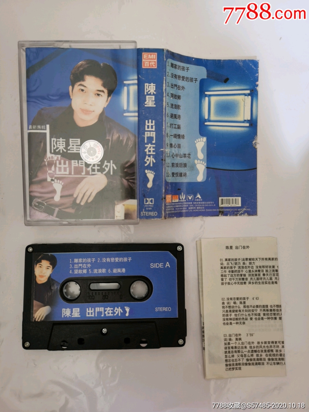 陈星出门在外-磁带/卡带-7788磁带收藏