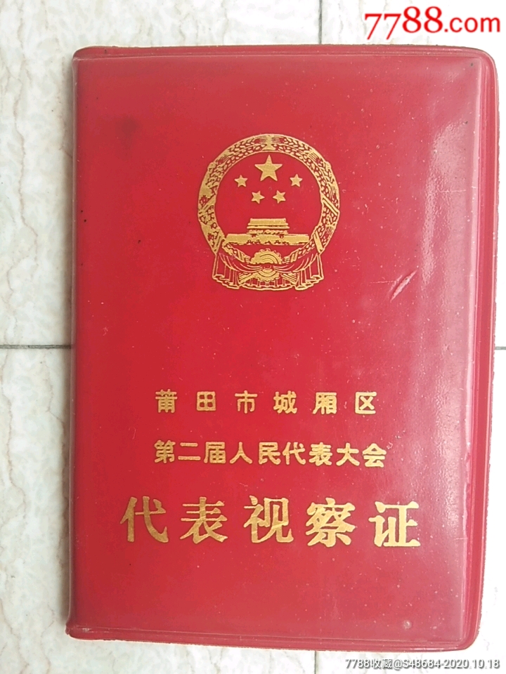 福建省莆田市城厢区第二届人民代表大会代表视察证