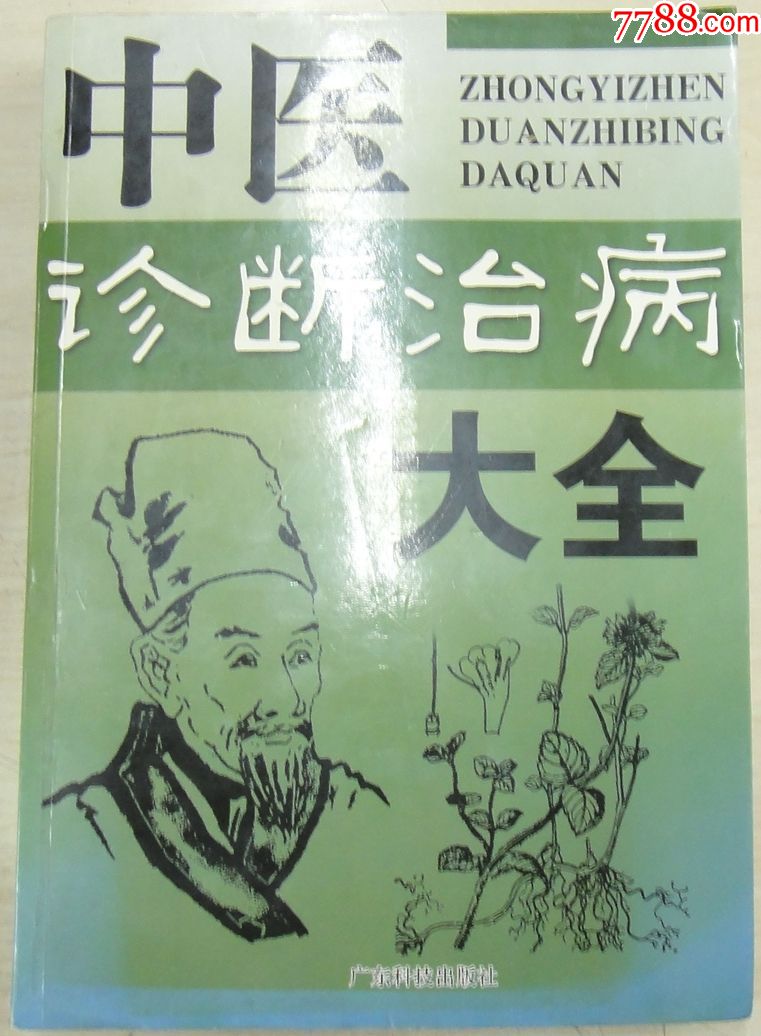 中醫診斷治療大全_醫書/藥書_第1張_7788書籍