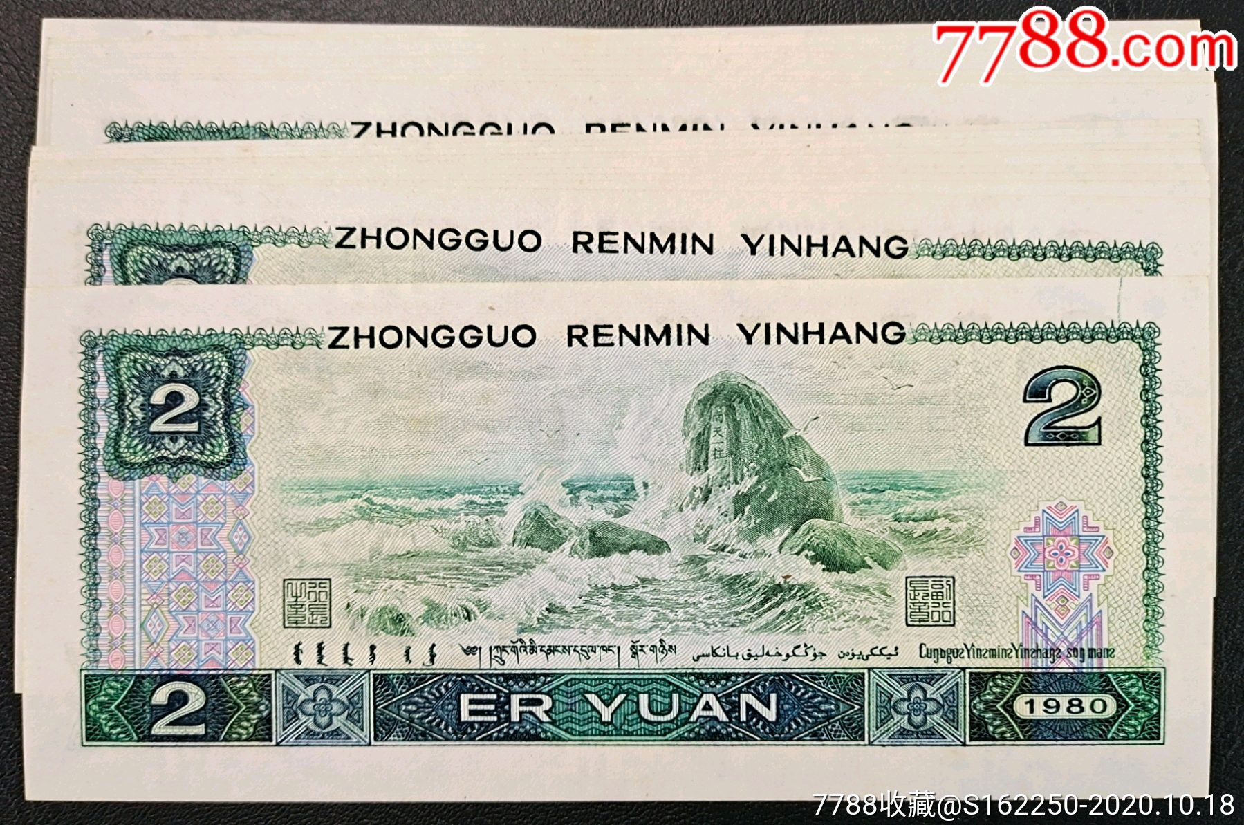 80版貳元20連(2個標十)_價格877.88元_第2張_7788商城__七七八八商品交易平臺(7788.com)