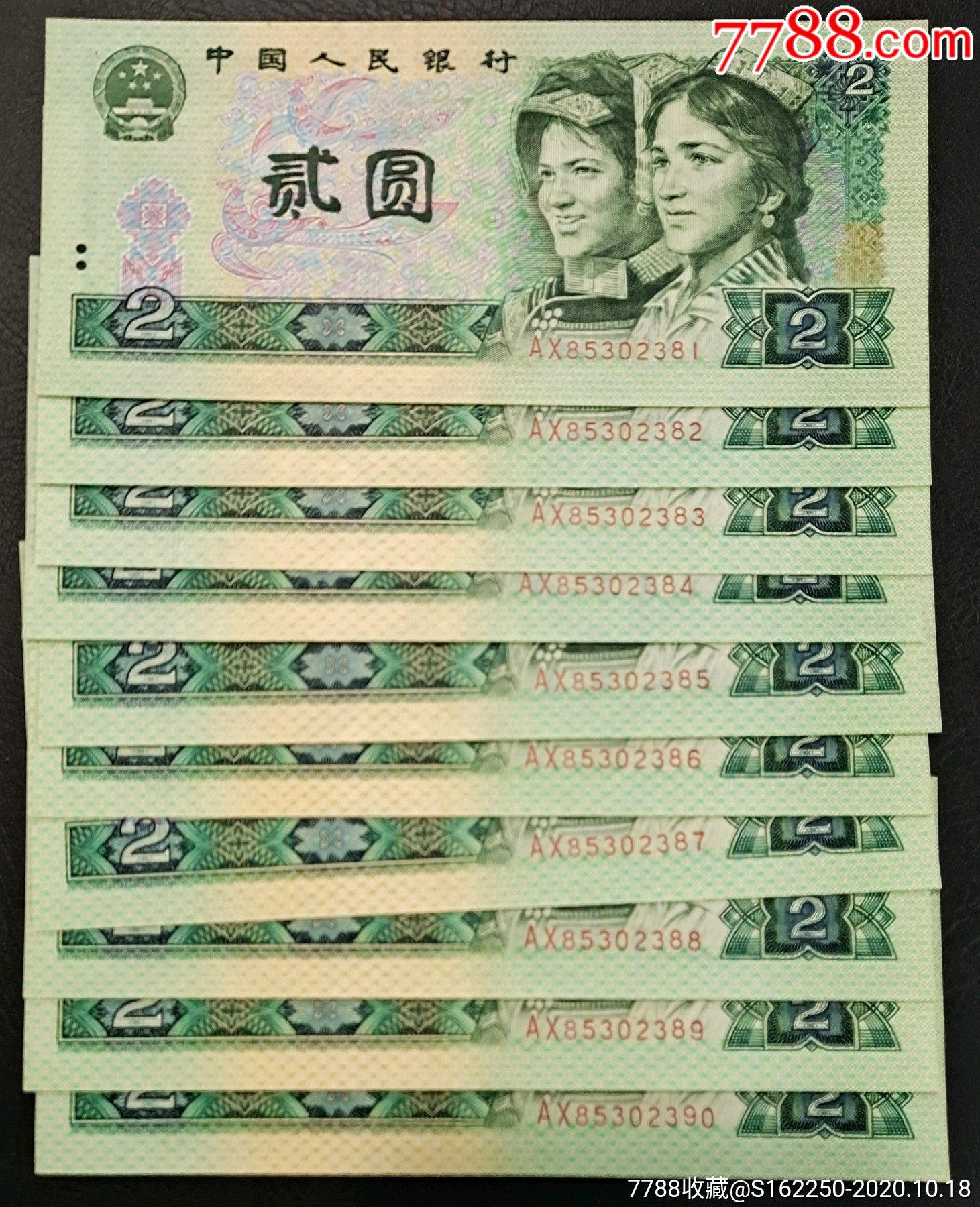 80版貳元十連(標(biāo)十)_價(jià)格417.88元_第1張_7788商城__七七八八商品交易平臺(tái)(7788.com)