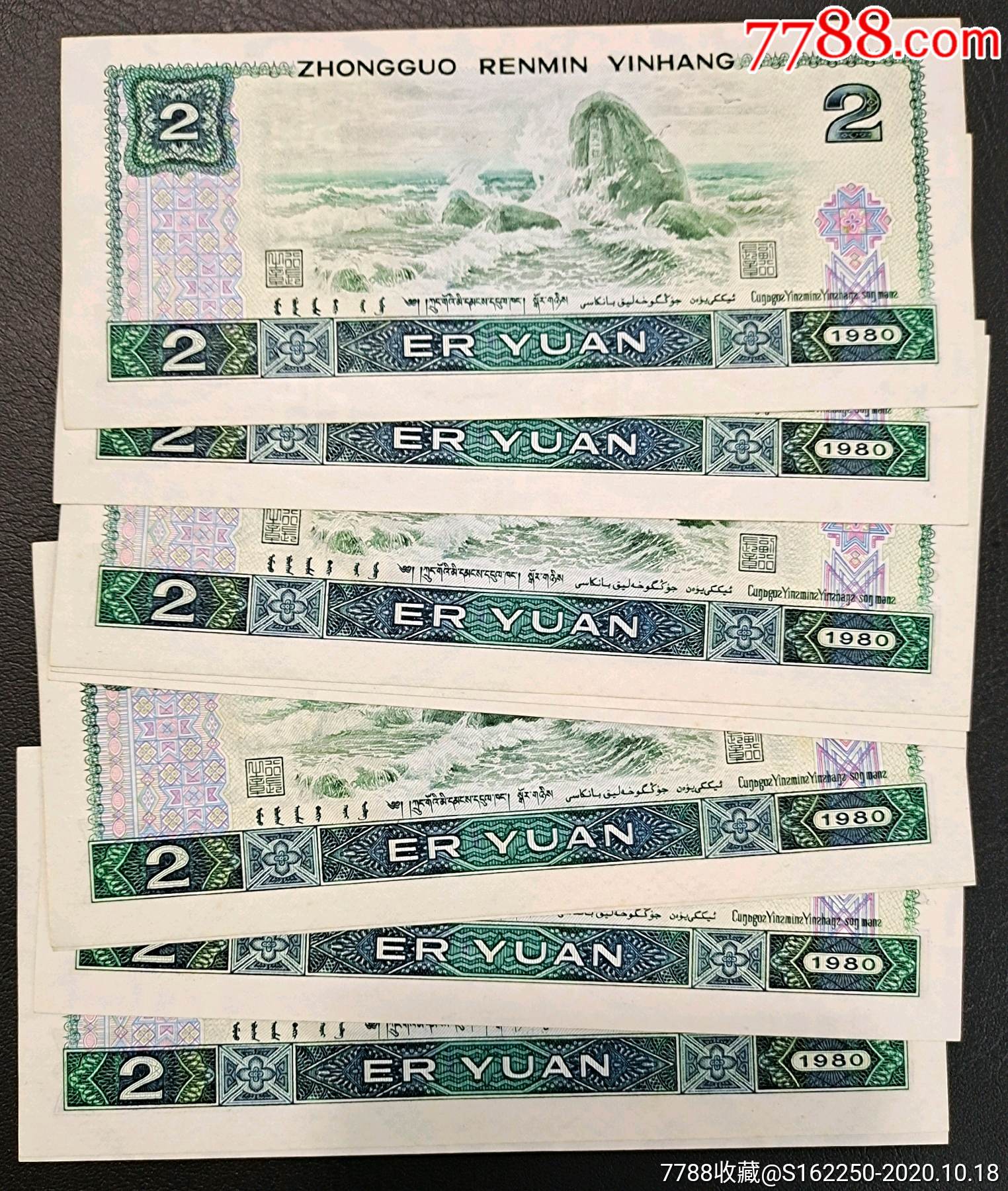 80版貳元十連(標(biāo)十)_價(jià)格417.88元_第2張_7788商城__七七八八商品交易平臺(tái)(7788.com)