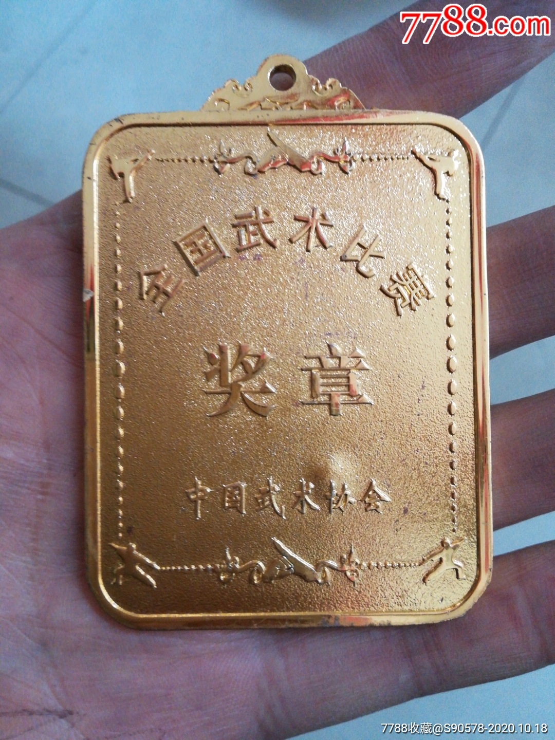 全国武术比赛奖章