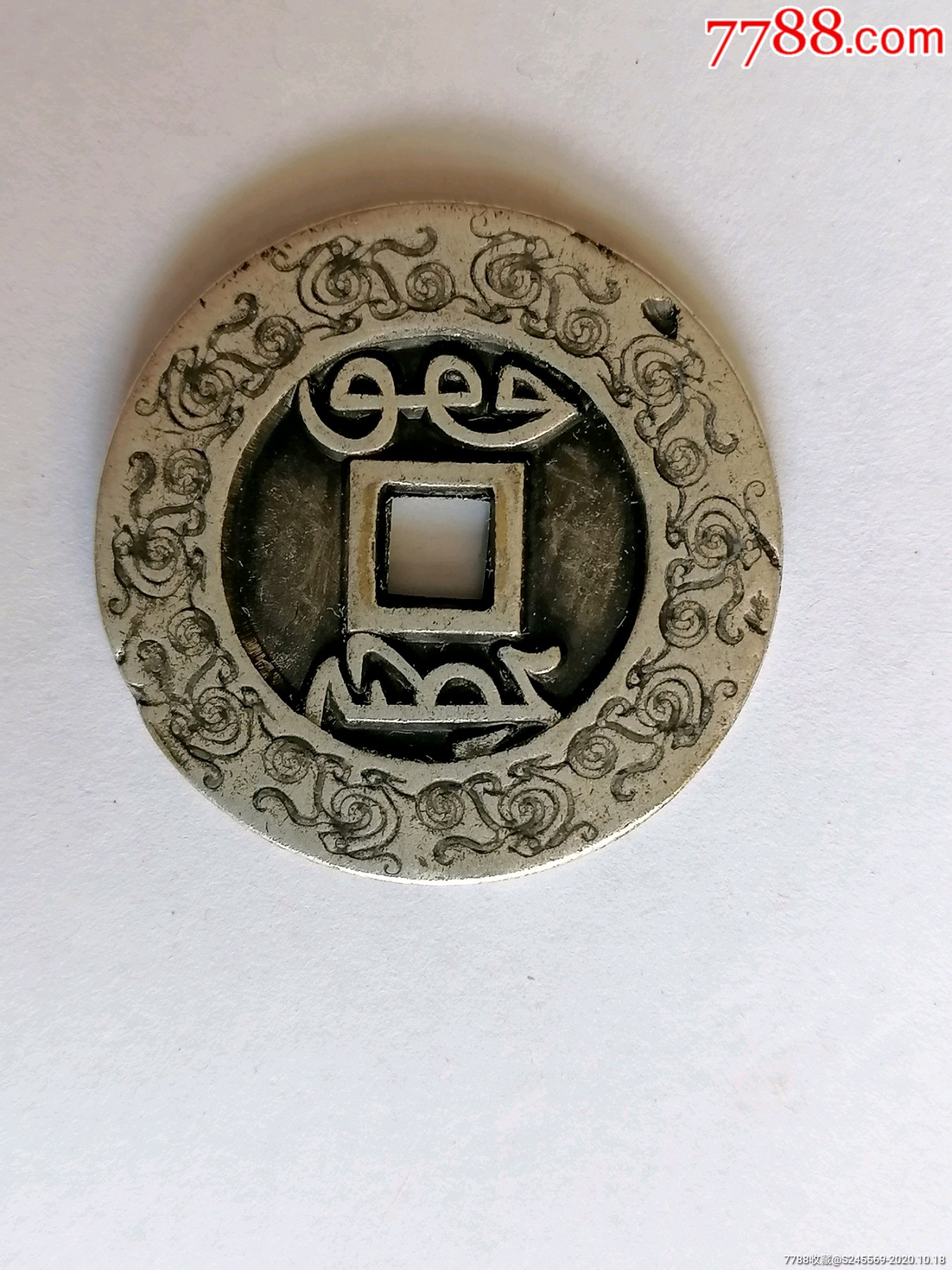 顺治通宝宝源局白铜花边大钱-花钱/厌胜钱-7788收藏