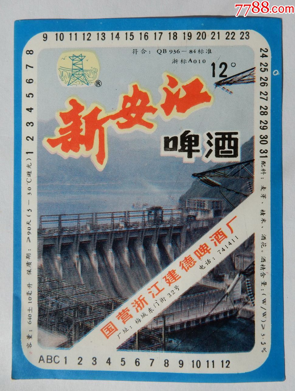 国营新安江啤酒