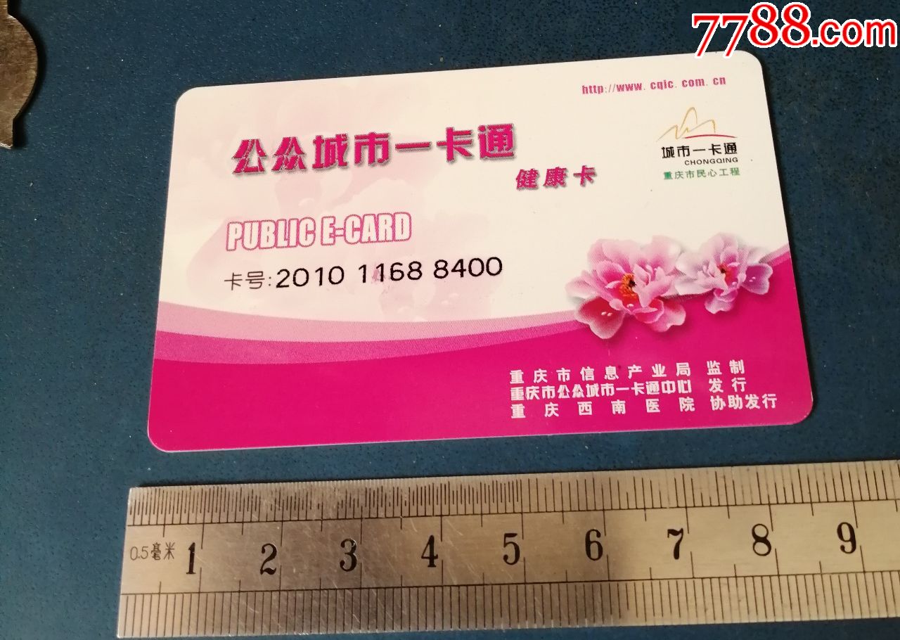 重庆公众城市一卡通健康卡