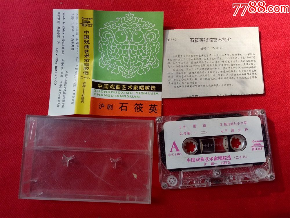原装正版磁带中国戏曲艺术家唱腔选28沪剧石筱英1983好品