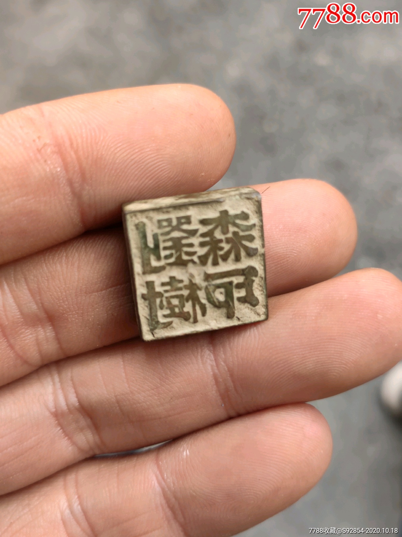 宋元时期方型刘姓文字铜印玺