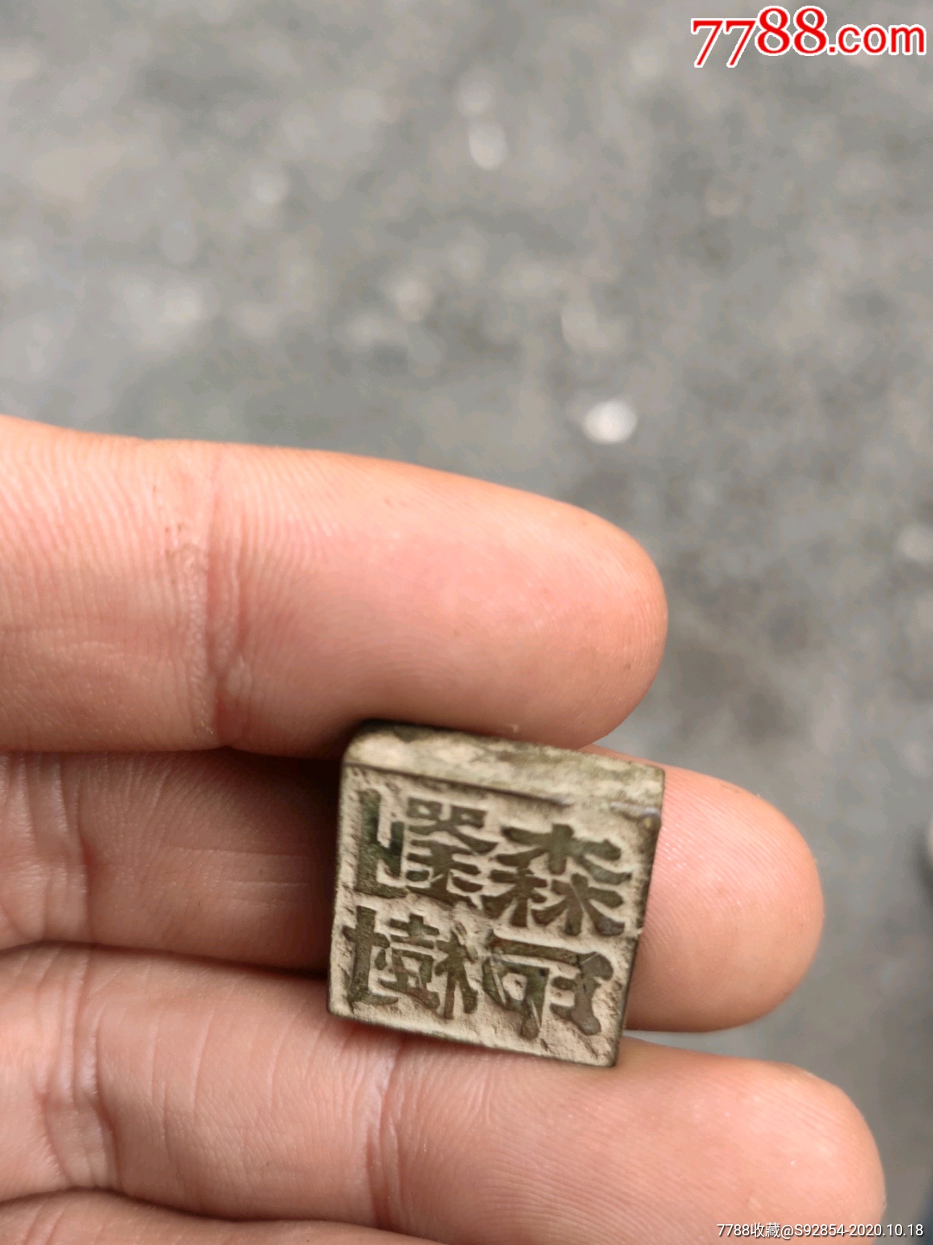 宋元时期.方型刘姓文字铜印玺_铜/金属印章_第8张_7788印章收藏