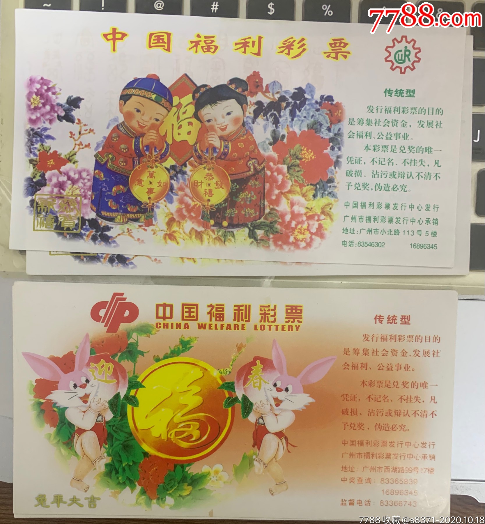 广东福利彩票两种共8张如图合售价格