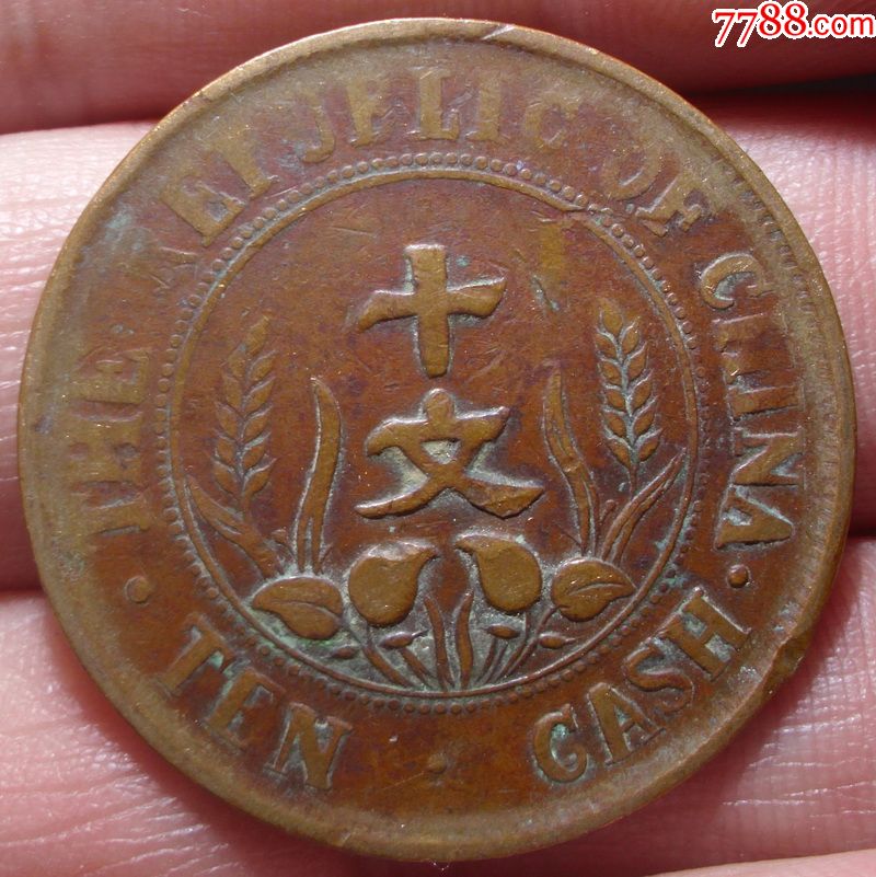 开国纪念币大圆国十文-铜元/机制铜币-7788收藏