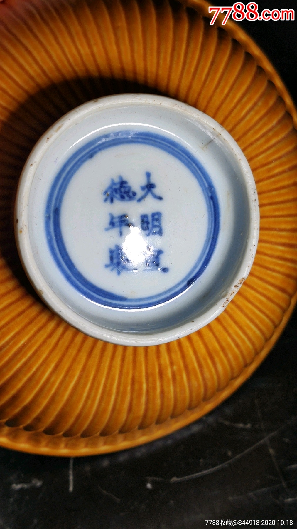 清代仿明代宣德款官窯黃釉菊花碗(一口價)_黃釉瓷_第4張_7788瓷器