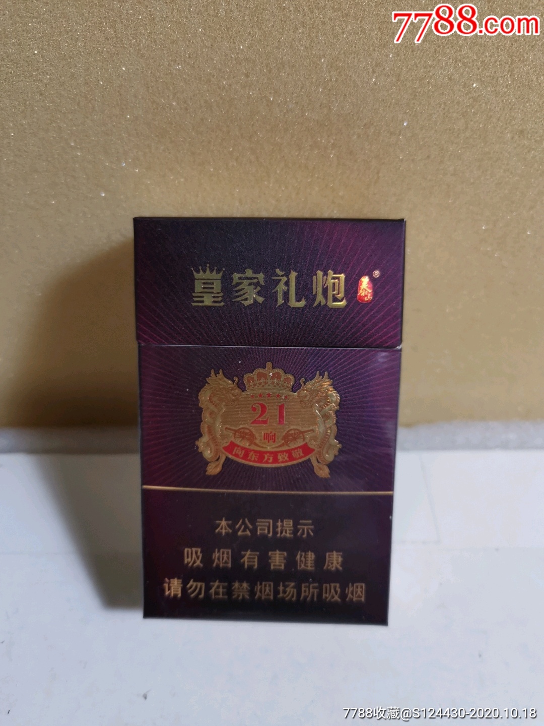 泰山皇家礼炮香烟图片