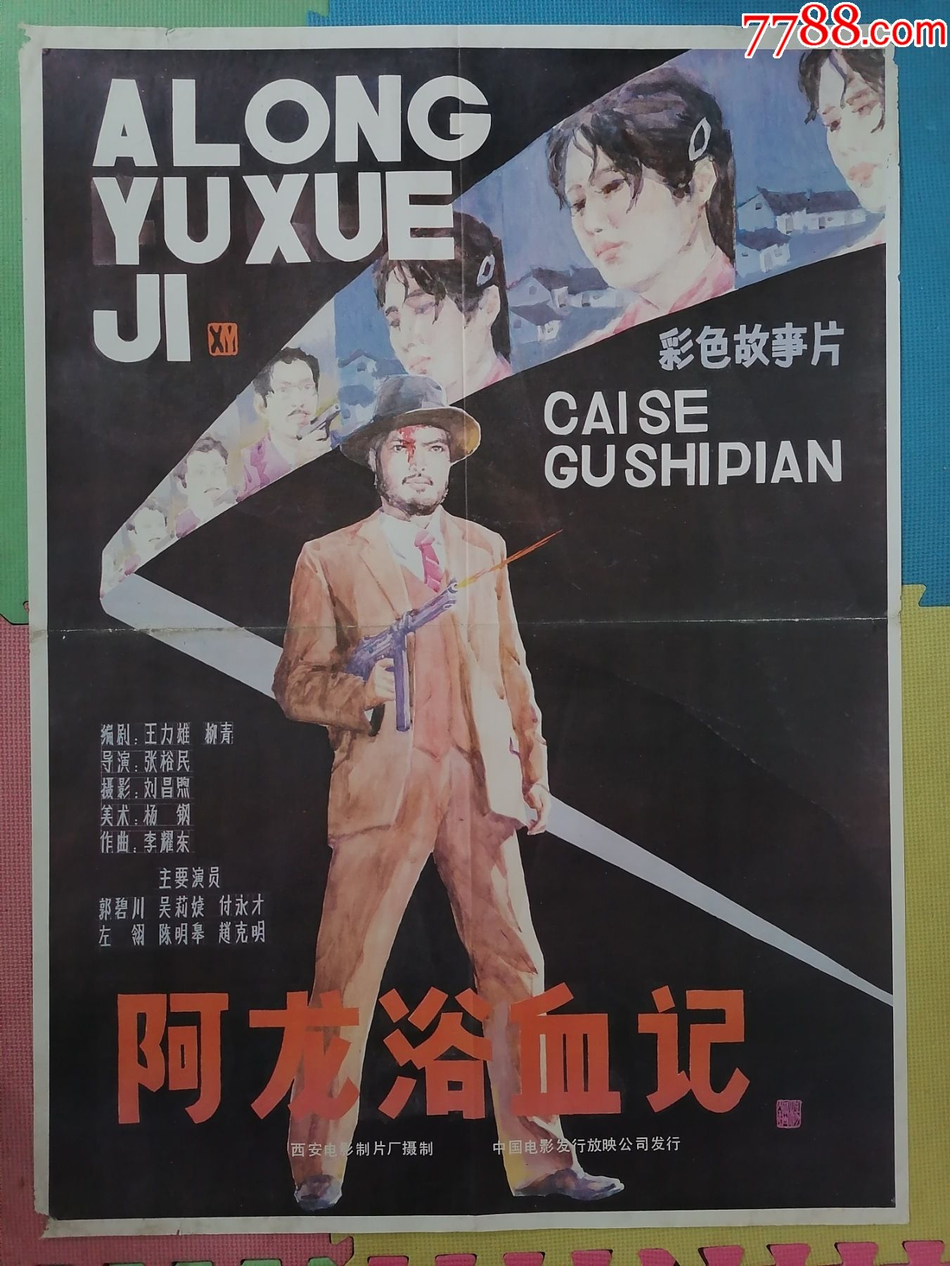 全开电影海报宣传画阿龙浴血记导演张裕民主演郭碧川吴莉婕