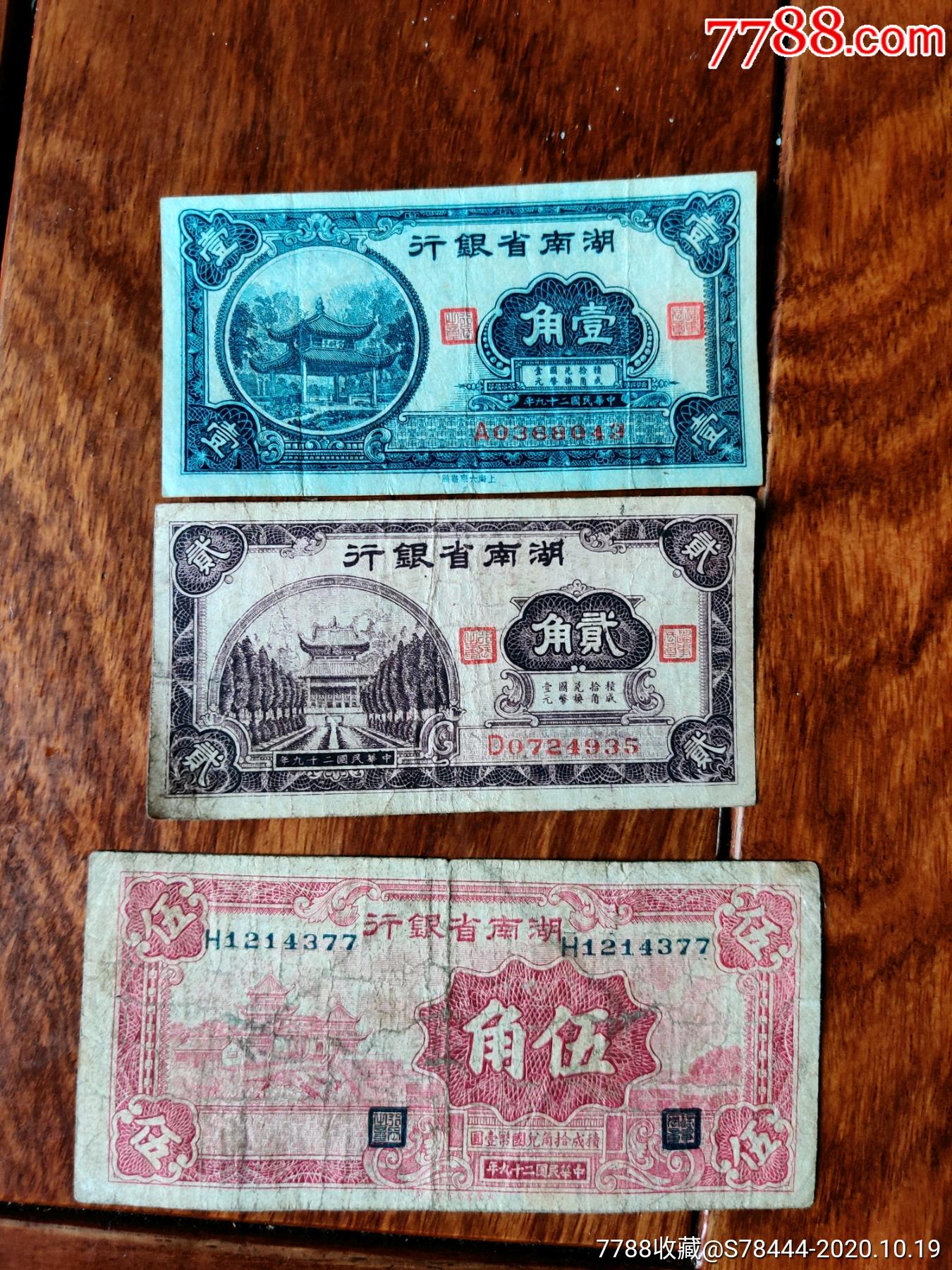 民国湖南纸币一组_价格1500元【泉海阁】_第1张_7788收藏__收藏热线