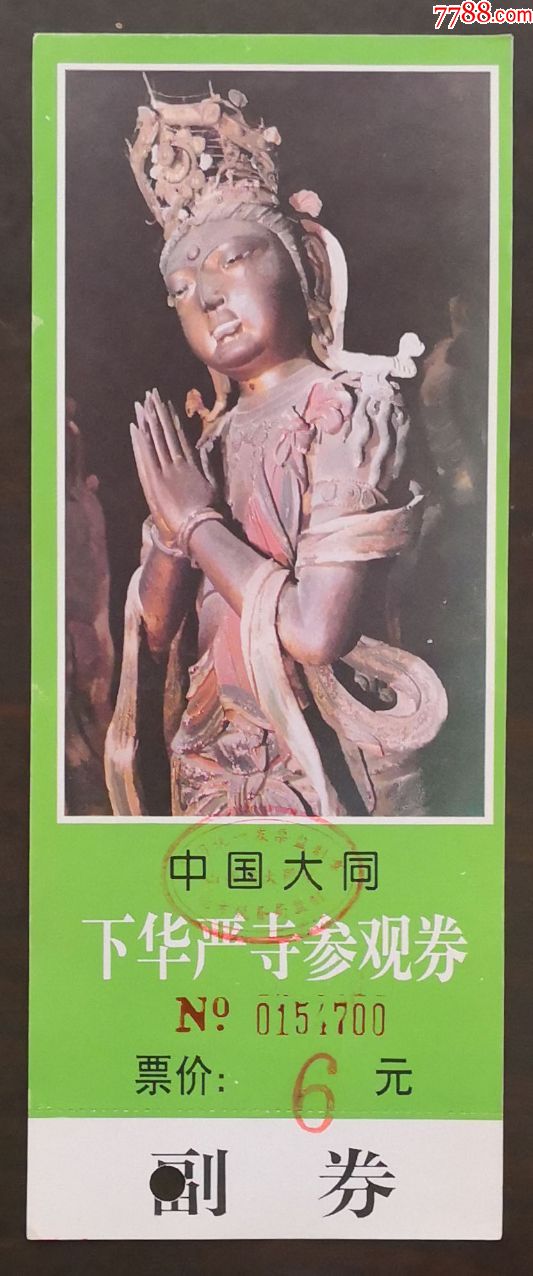 大同——下华严寺_旅游景点门票_七夕收藏苑【7788收藏__收藏热线】