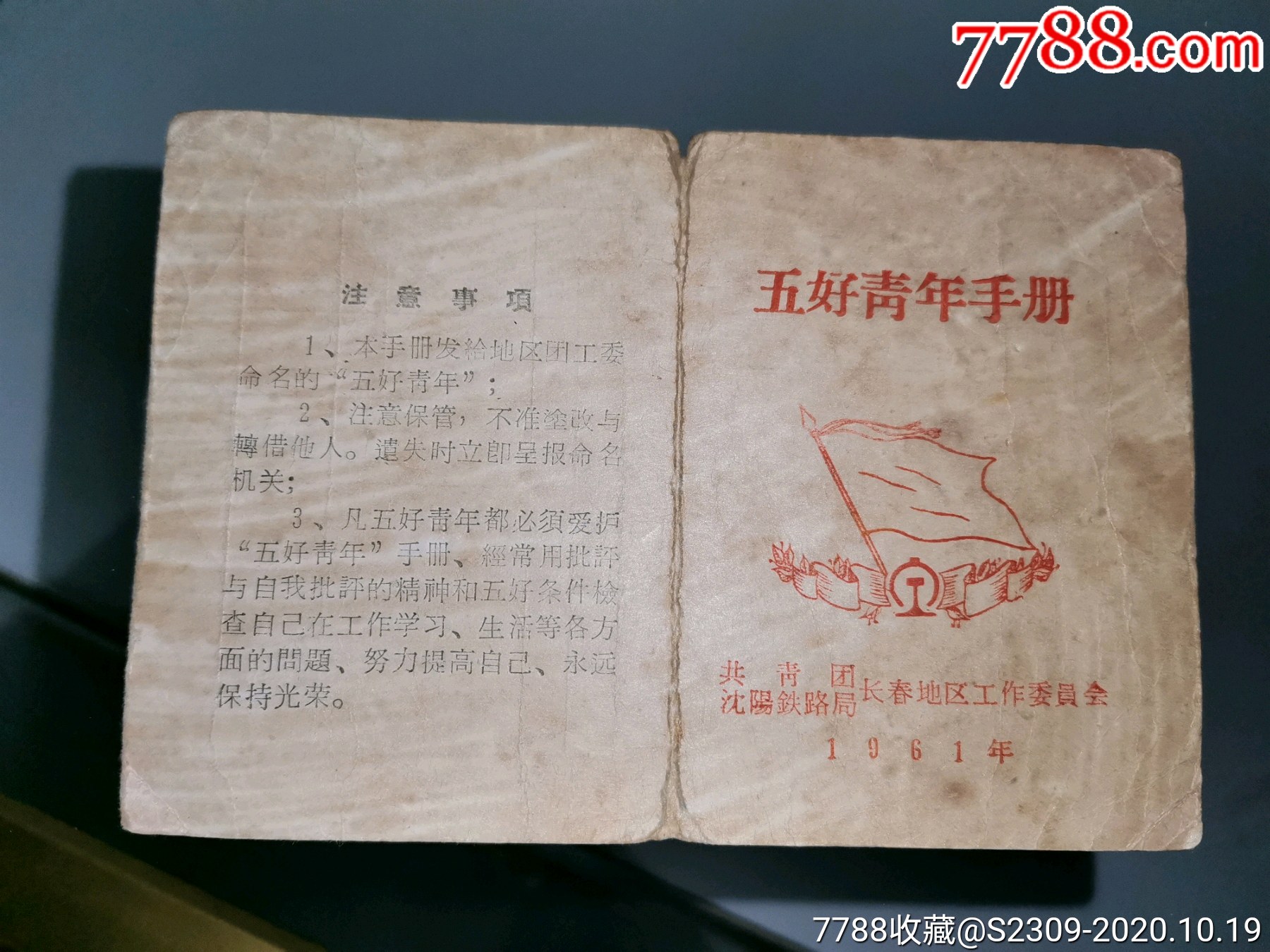 1961年共青团沈阳铁路局长春地区工作委员会五好青年手册100元