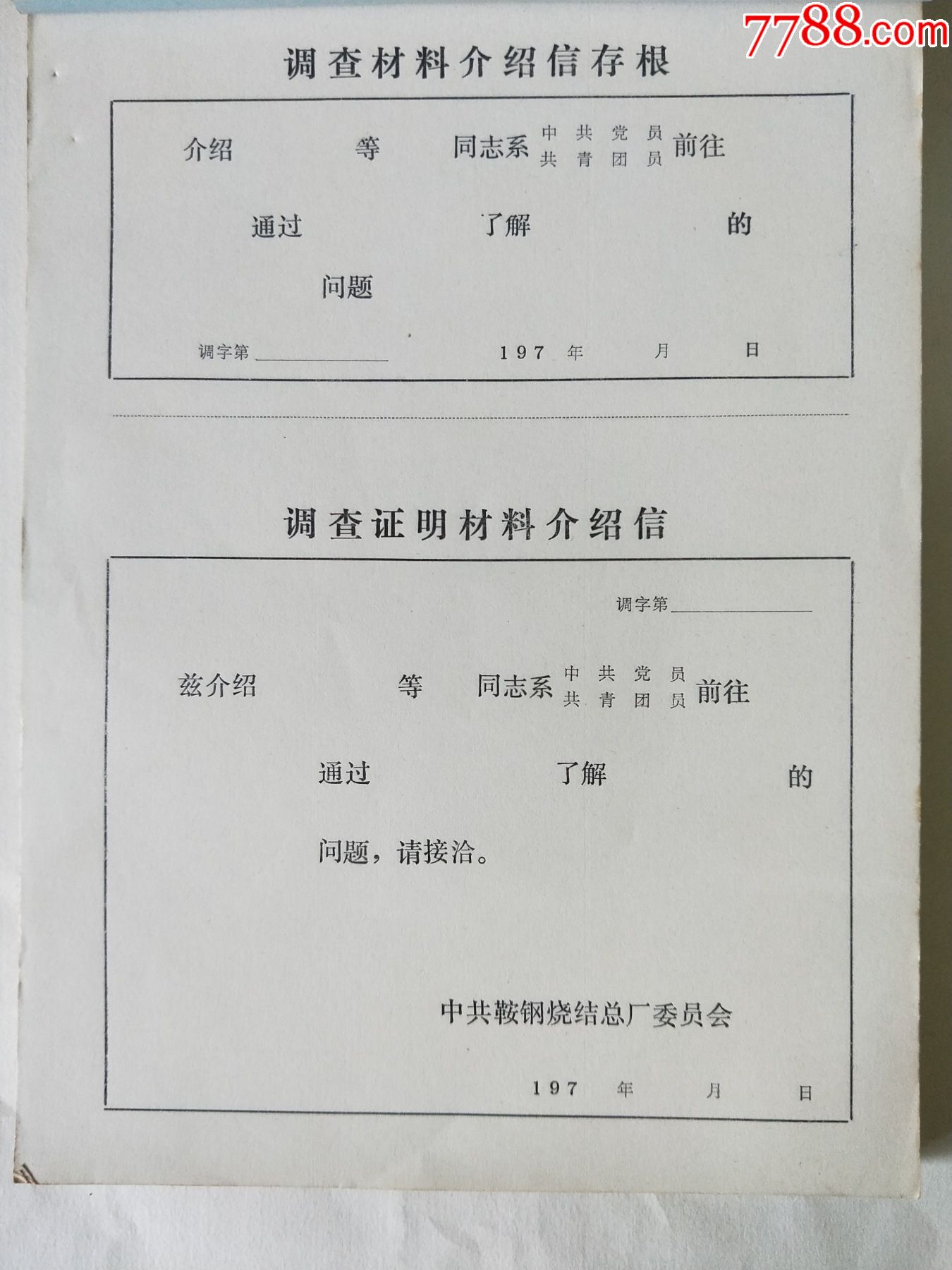 70年代調查證明材料介紹信