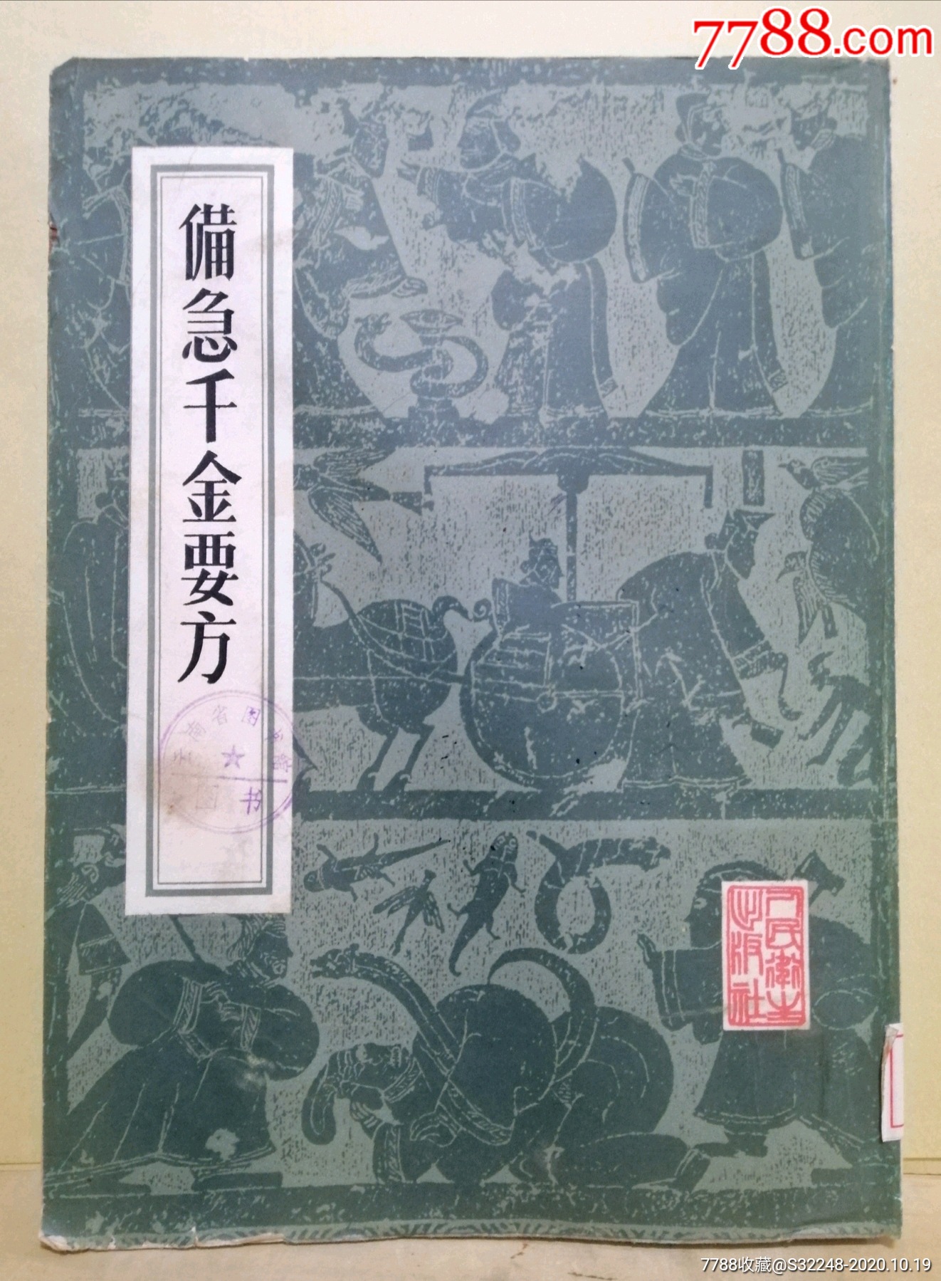 备急千金要方【影印16开繁体竖版】_价格200元【学习书屋】_第1张