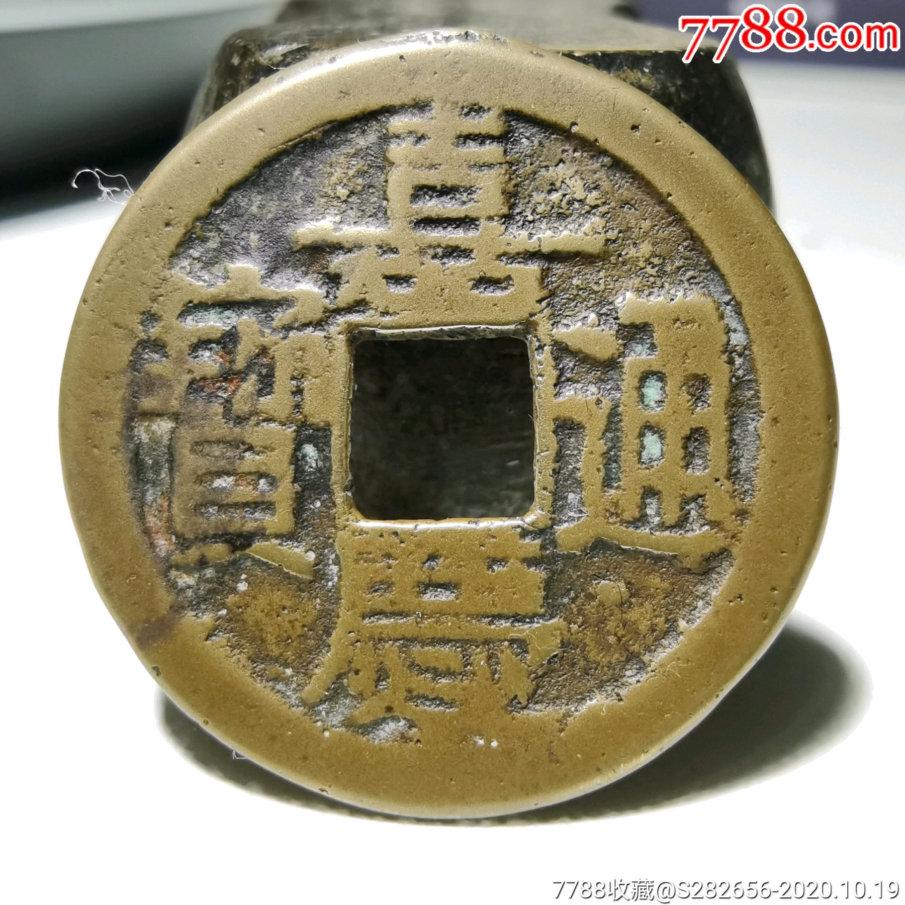 25 嘉庆通宝宝泉通下星背上星-罕见版别