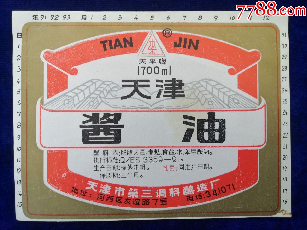 天津第三调料酿造厂天平牌天津酱油早期商标