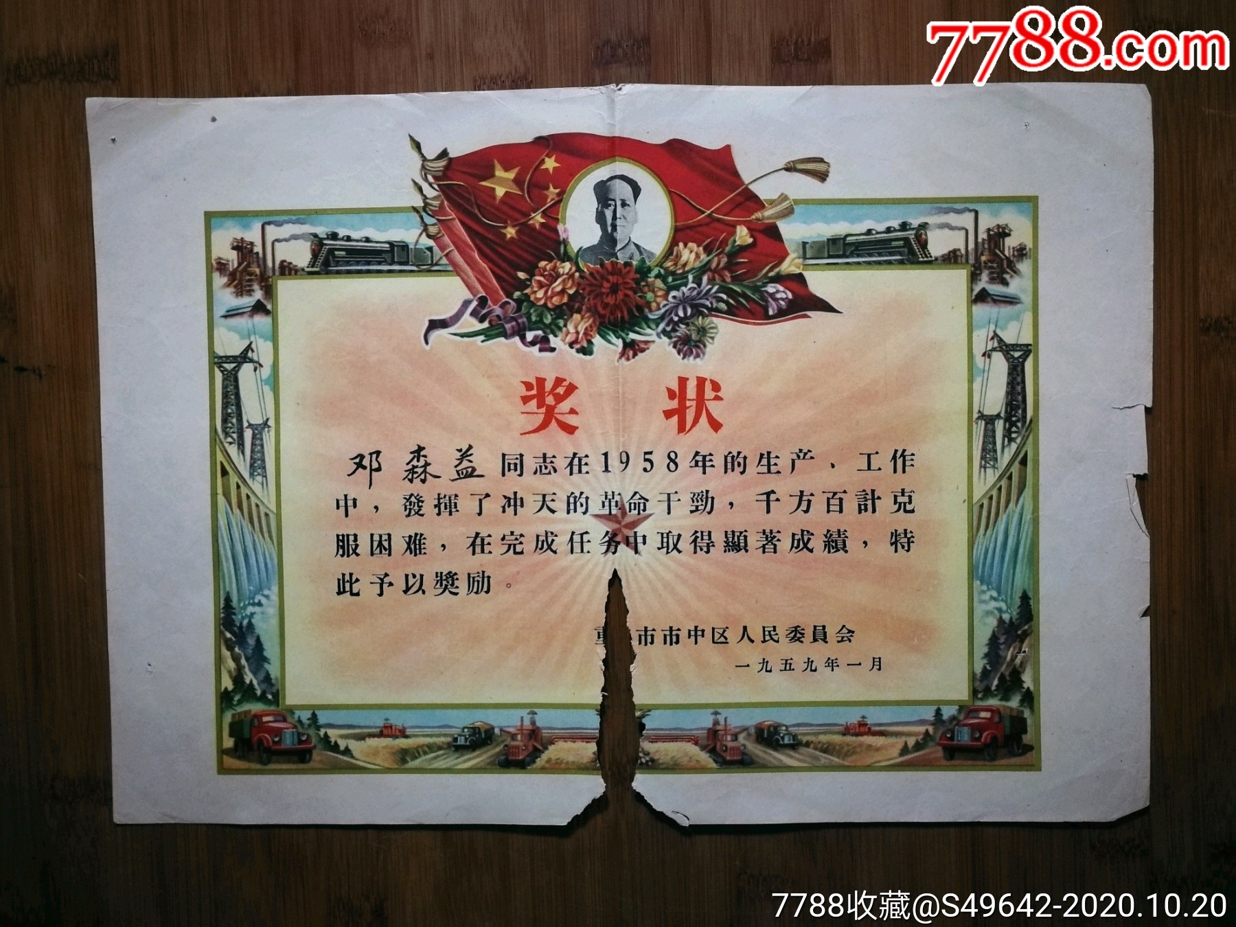 怀旧老奖状榜样的力量一九五八年先进工作者奖状重庆人交三公司颁1