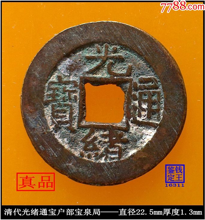 清代光绪通宝户部宝泉局真品古钱币