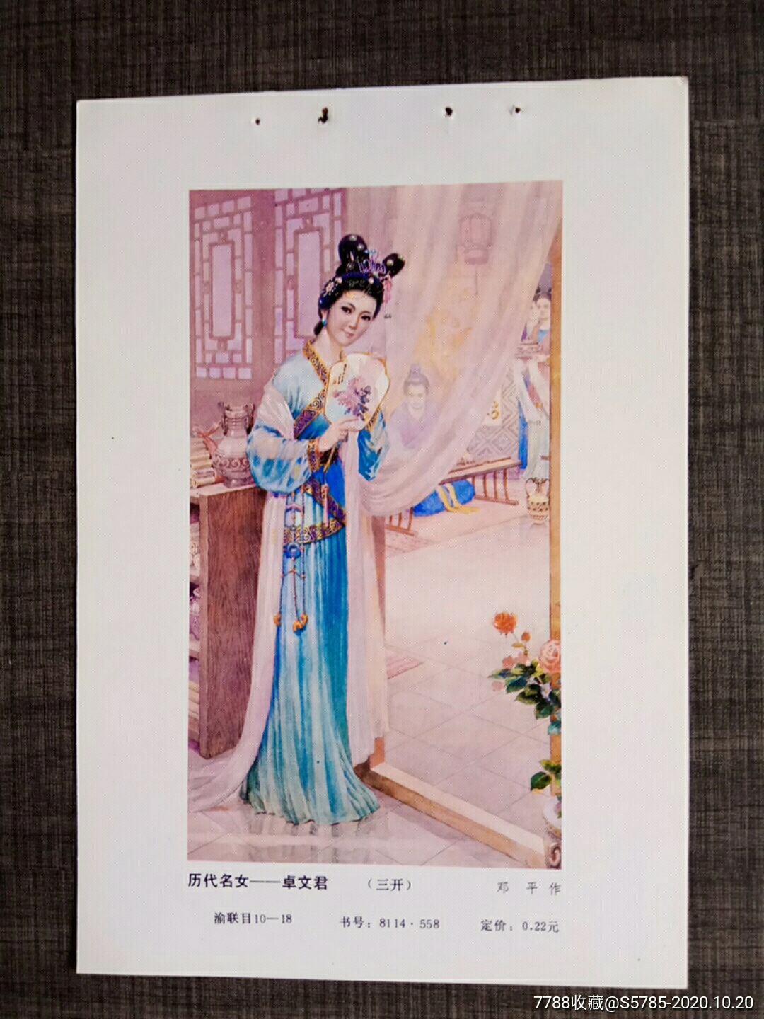 历代名女卓文君邓平作
