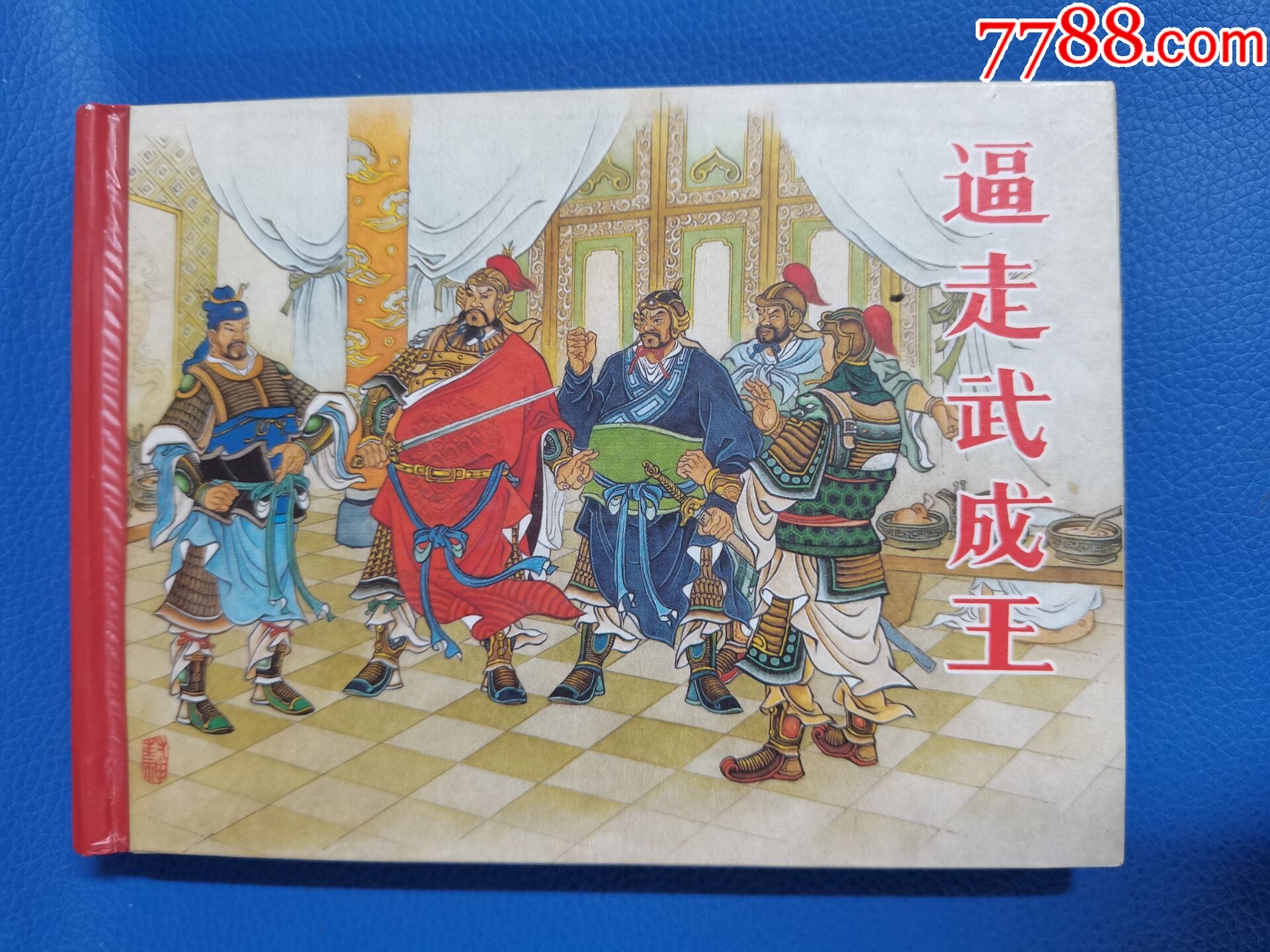 黑龙江封神----逼走武成王-------画家签名绣像本