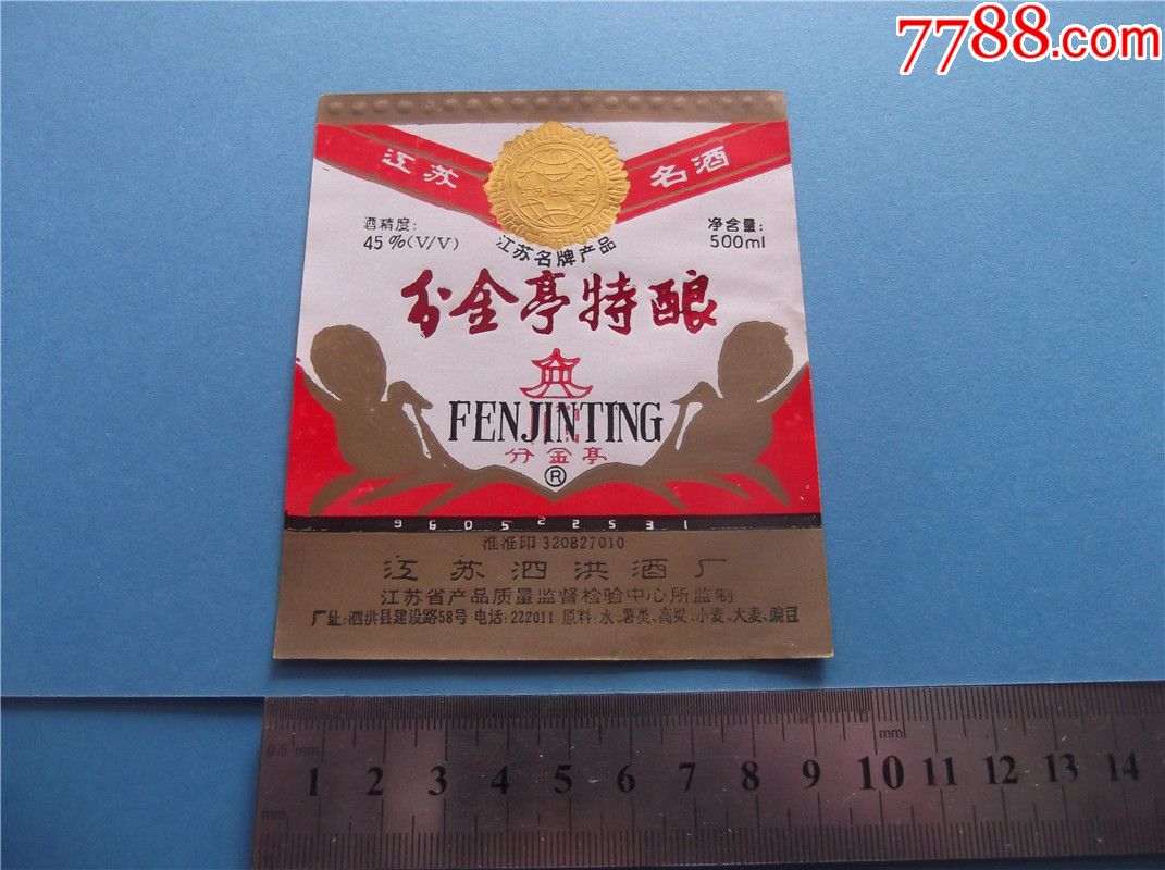 江苏名酒分金亭特酿