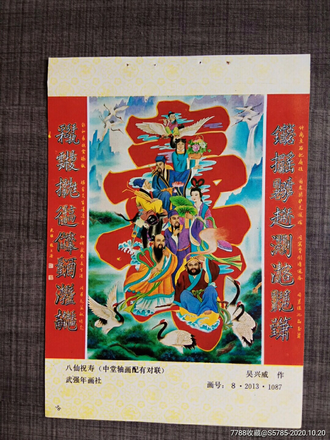 八仙祝寿--吴兴威作