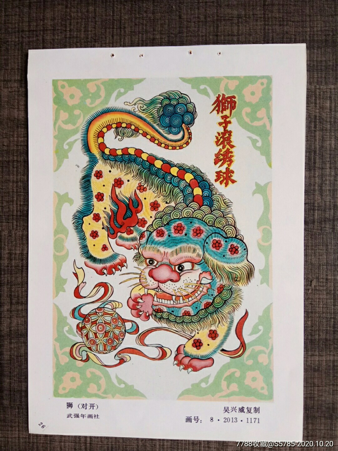 狮--吴兴威-年画缩样散页-7788收藏