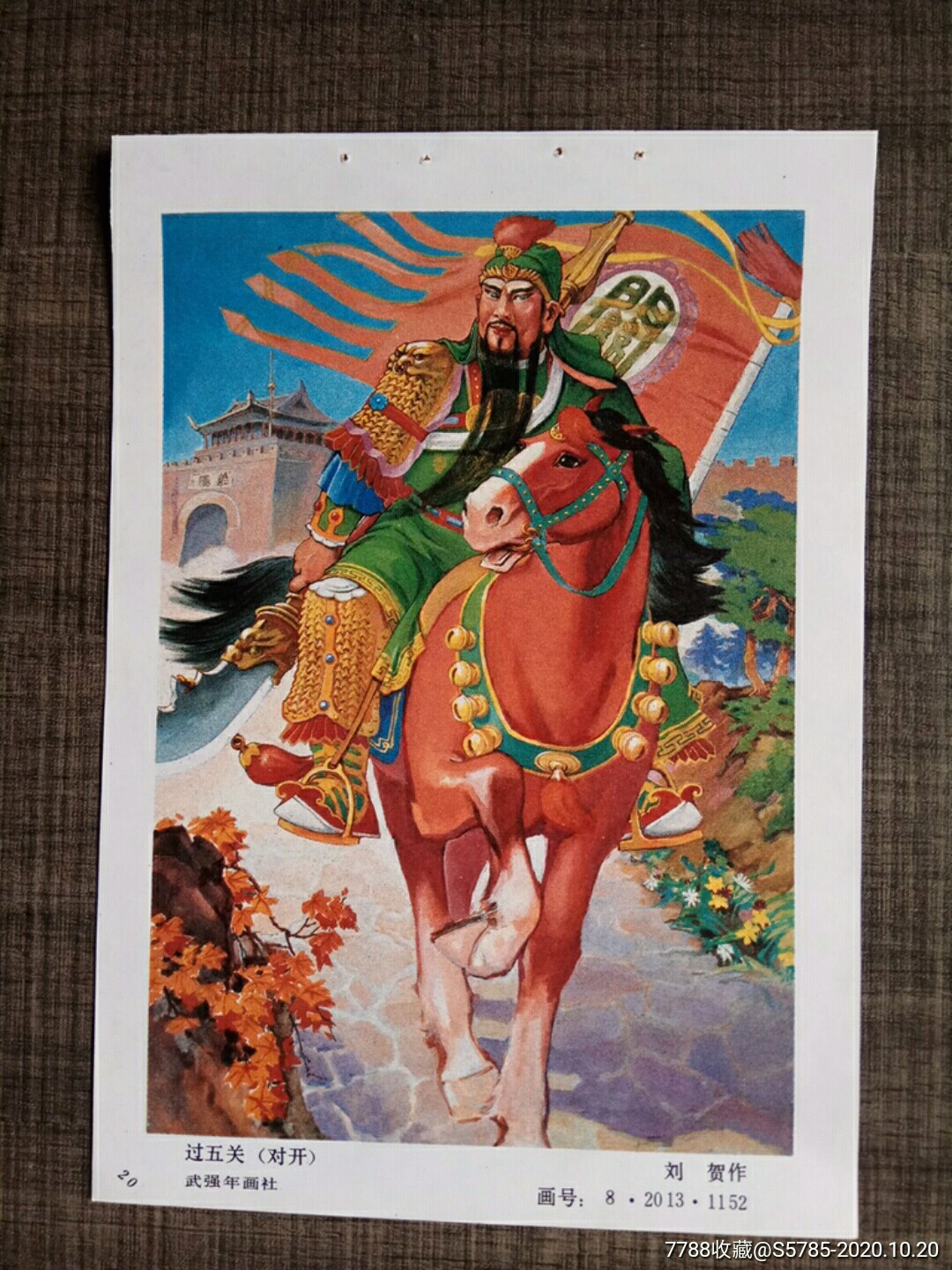 过五关(三国演义)--刘贺作