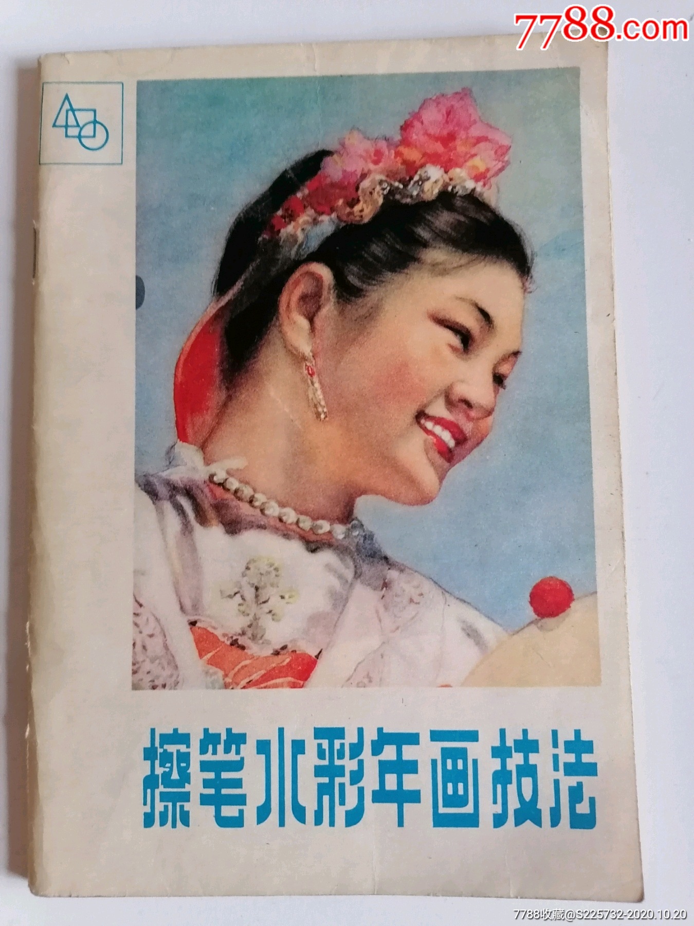 擦笔水彩年画技法