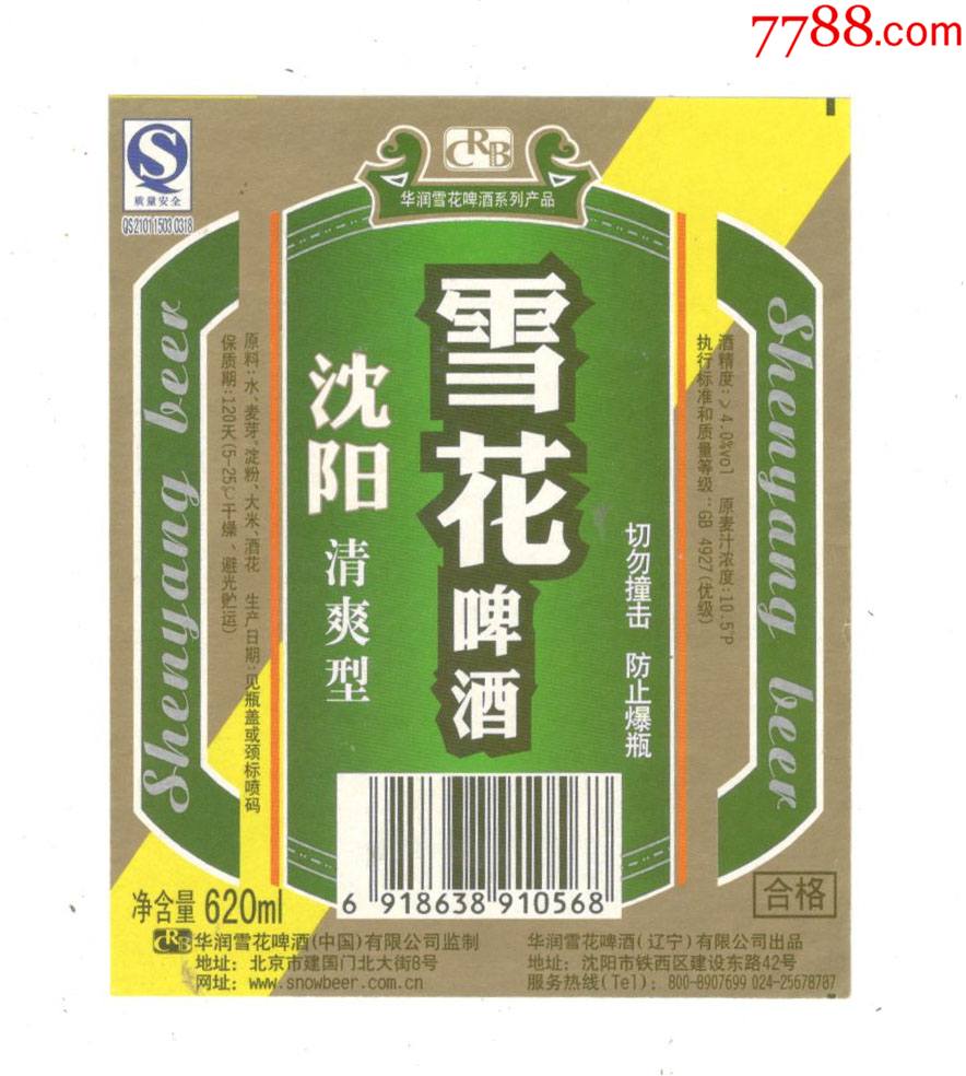 雪花啤酒沈阳清爽型
