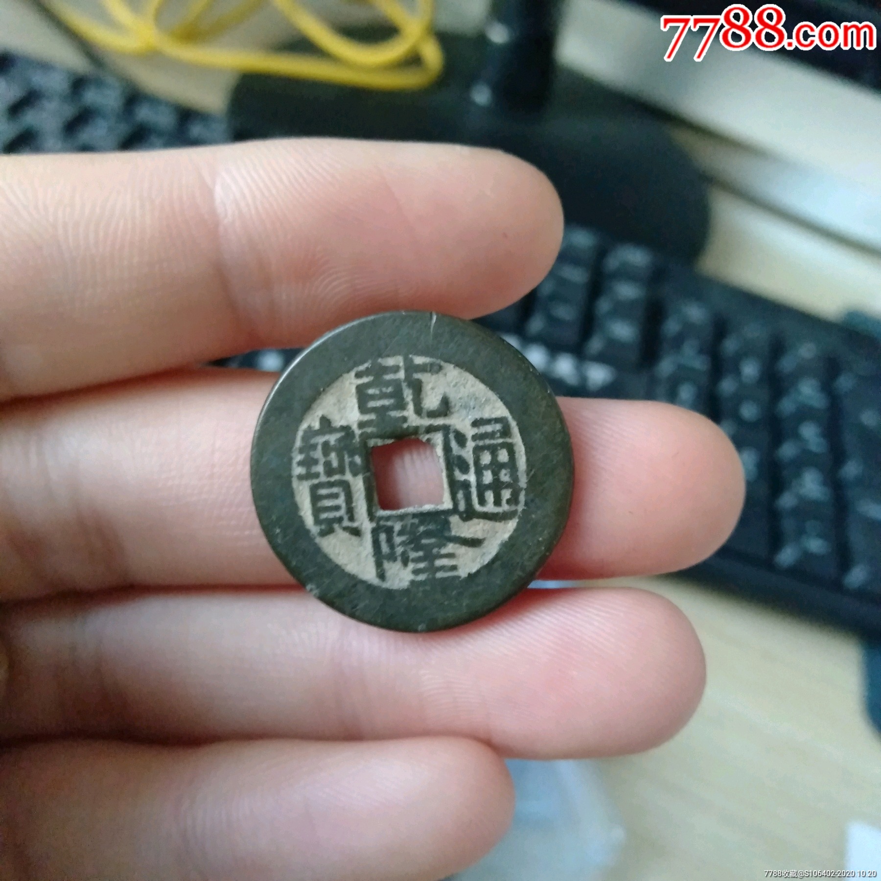乾隆通宝