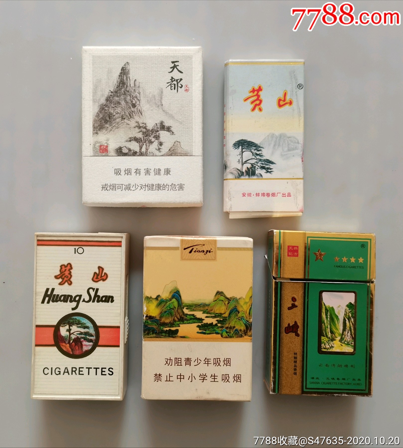 黃山,天子,天都!(共5樣)_煙標/煙盒_圖片價格_收藏行情_7788集郵網