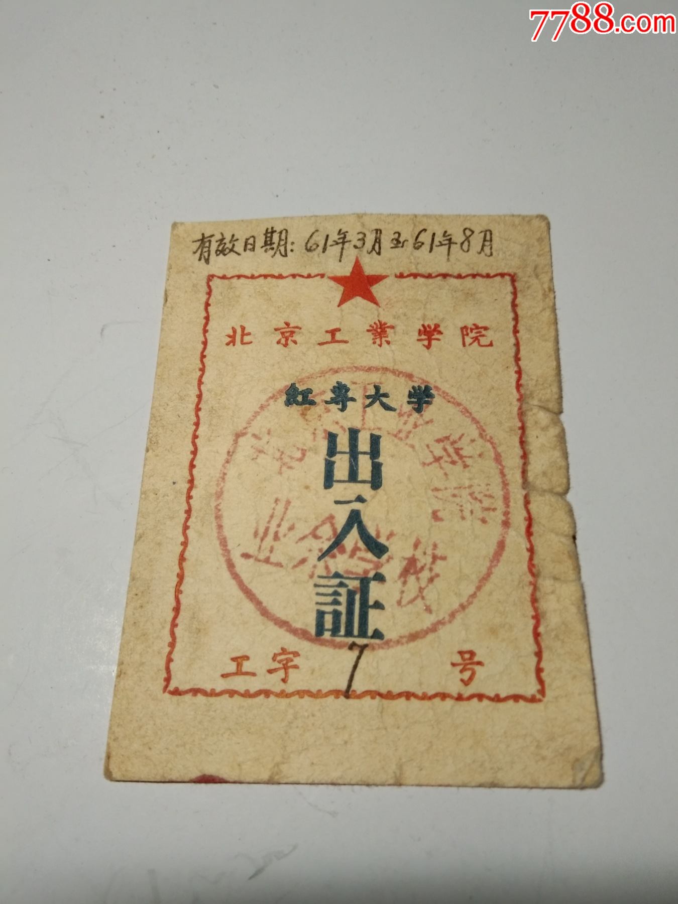 1961年北京工业学院(红专大学)出入证
