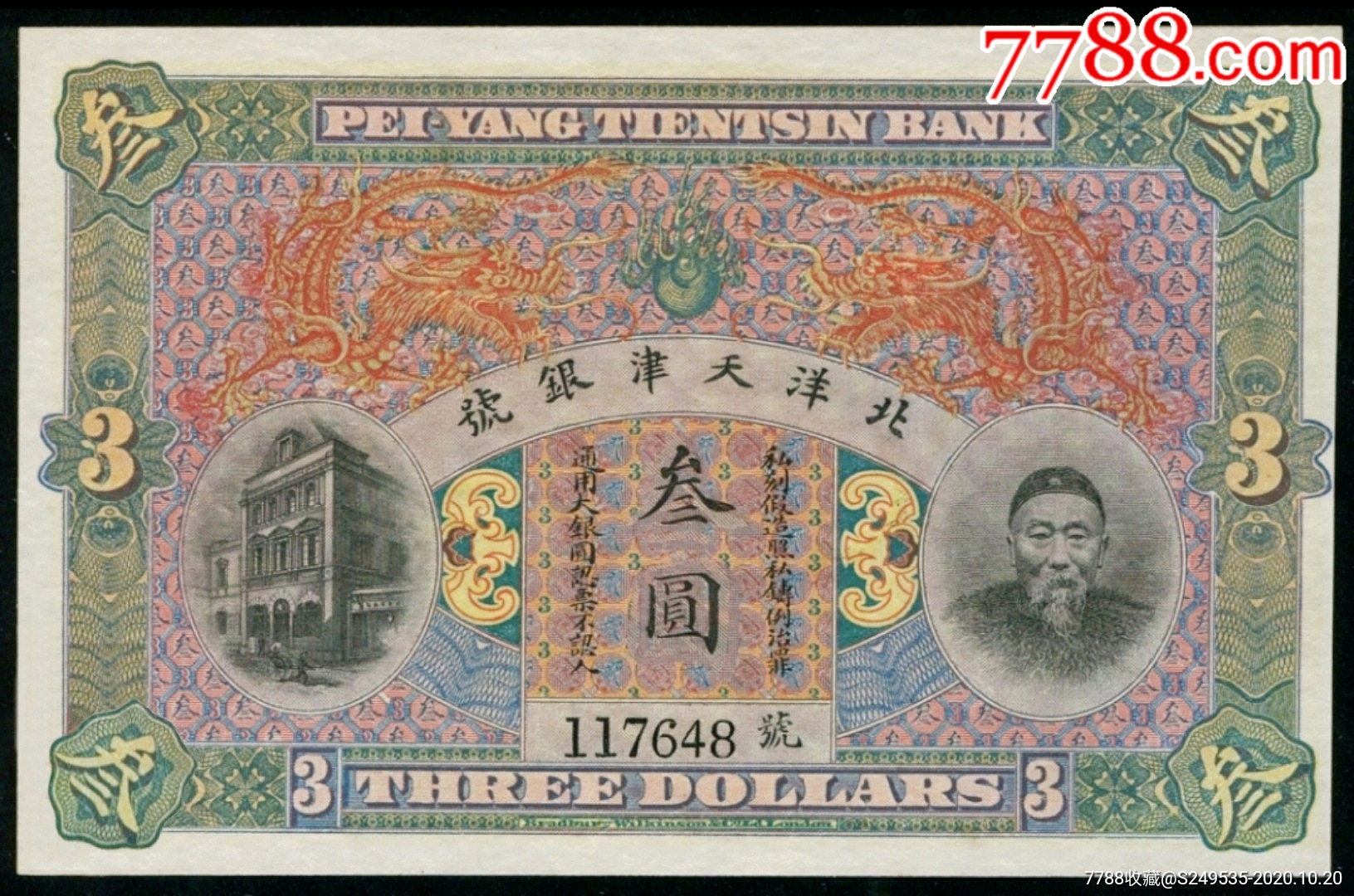 美品稀少清代北洋天津银号三元清钞纸币收藏