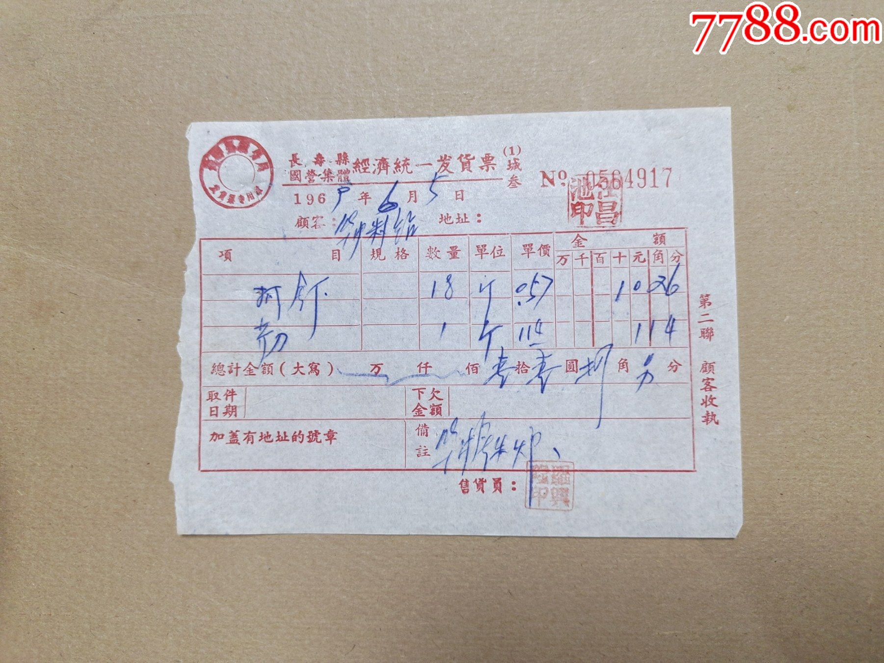 长寿县国营集体经济统一发货票