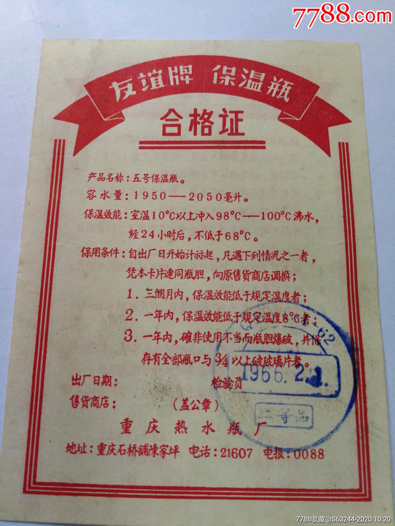 重庆友谊牌保温瓶《合格证》(1966年)