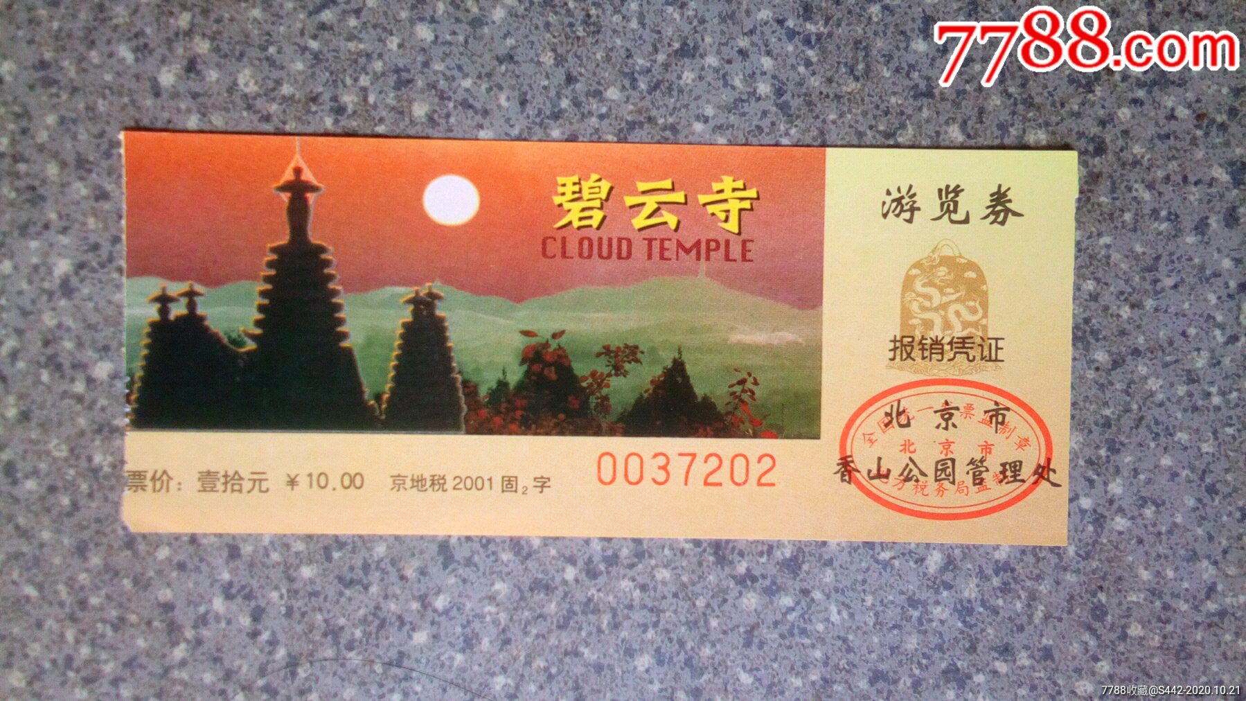 北京香山公园碧云寺