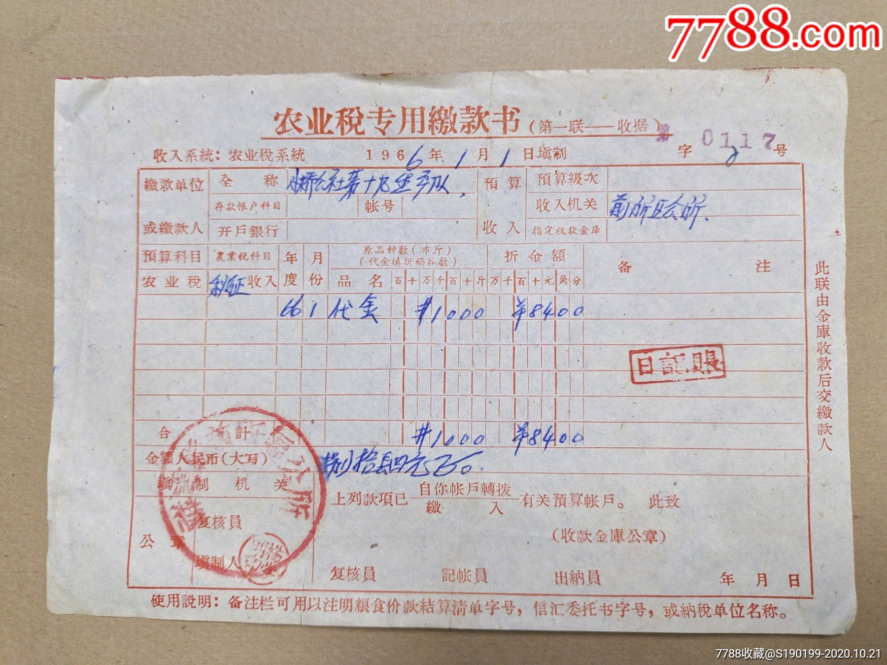 农业税专用缴款书秋征