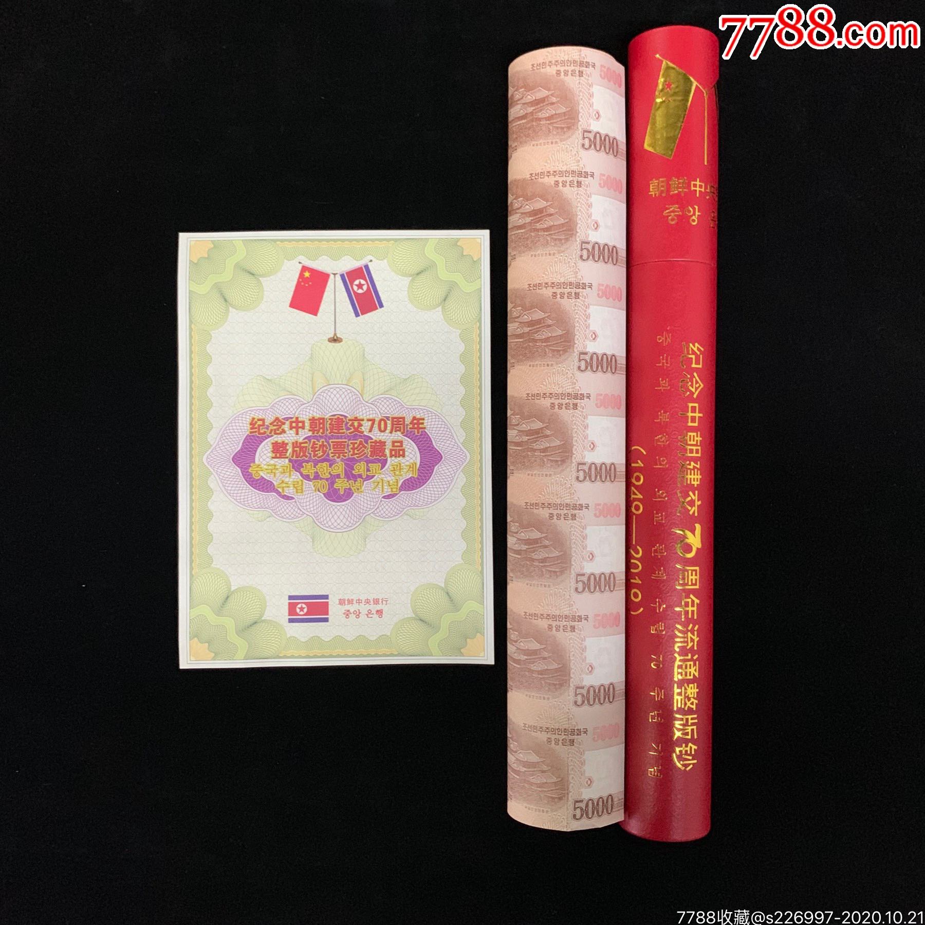 朝鲜钞5000元28整版连体钞纪念中朝建交70周年