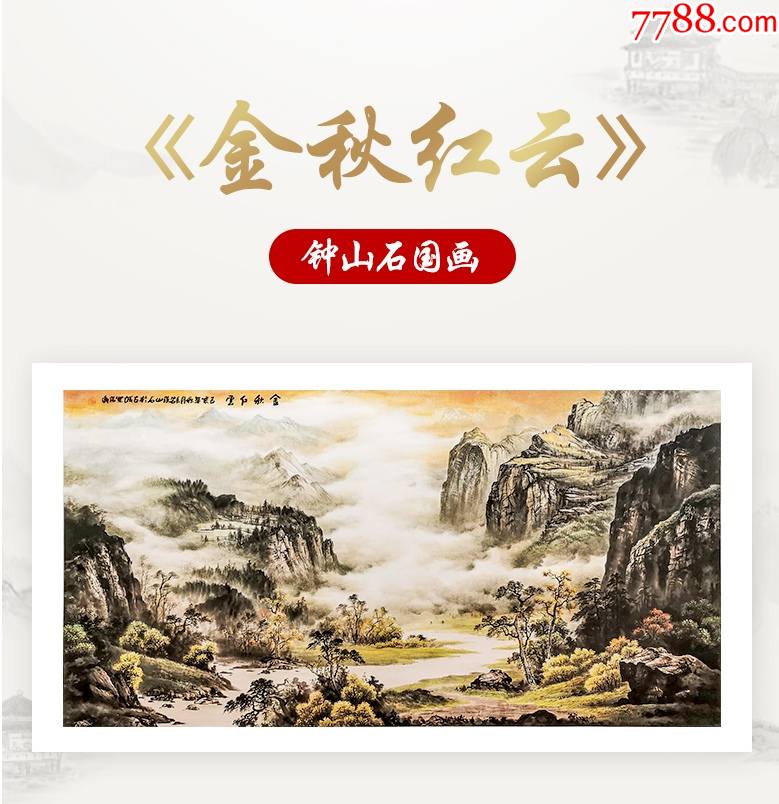 钟山石国画《金秋红云》