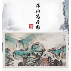 《深山高居图》国画典藏