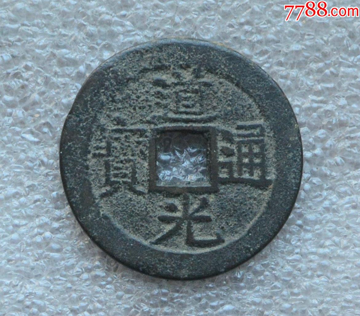 道光通宝宝东局大样_古币_图片价格_收藏鉴定_7788古币收藏