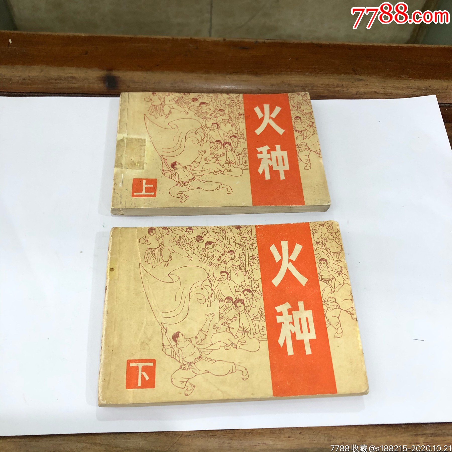 火种上下一套全